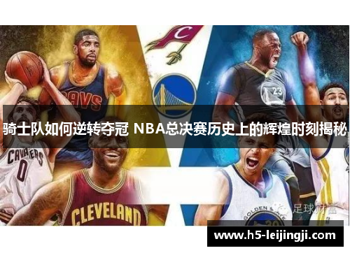 骑士队如何逆转夺冠 NBA总决赛历史上的辉煌时刻揭秘