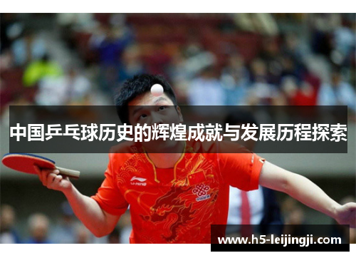 中国乒乓球历史的辉煌成就与发展历程探索
